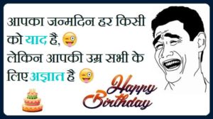 Best 2023} Funny Birthday Wishes In Hindi – फनी बर्थडे विशेस इन हिंदी