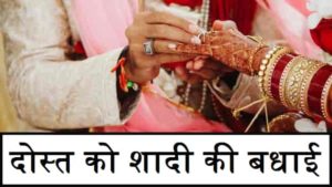 Happy-Married-Life-Wishes-For-Friend-In-Hindi (3)