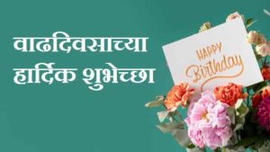 Political-Birthday-Wishes-In-Marathi (2)