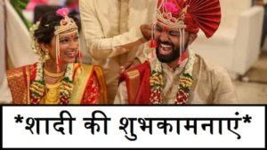 Wedding-Wishes-In-Hindi