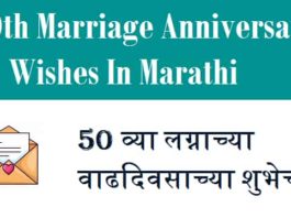 50th-Anniversary-Wishes-In-Marathi