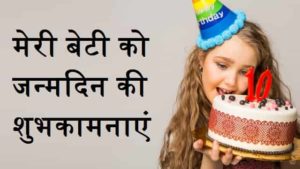 Birthday-Wishes-For-Daughter-In-Hindi (1)