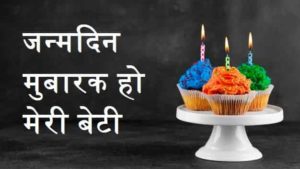 Birthday-Wishes-For-Daughter-In-Hindi (2)