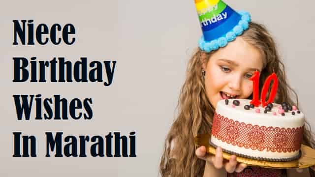 Birthday Wishes For Niece In Marathi – भाचीला वाढदिवसाच्या शुभेच्छा