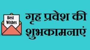 House-Warming-Wishes-In-Hindi (1)