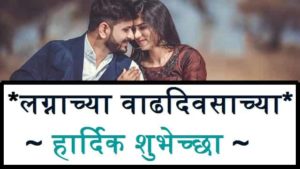 Marriage-Anniversary-Wishes-In-Marathi (2)