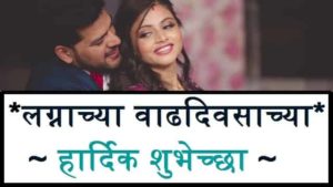 Marriage-Anniversary-Wishes-In-Marathi (3)