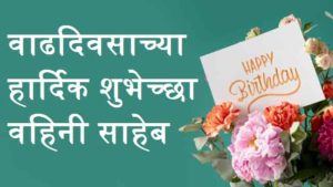 Sister-In-Law-Birthday-Wishes-In-Marathi (1)