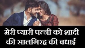 Wedding-Anniversary-Wishes-For-Wife-In-Hindi (3)