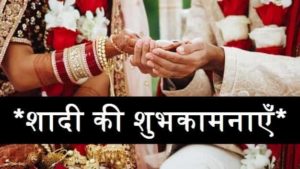 Wedding-Wishes-For-Friend-Daughter-In-Hindi (2)