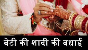Wedding-Wishes-For-Friend-Daughter-In-Hindi (3)