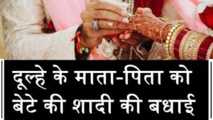 हिंदी-में-दूल्हे-के-माता-पिता-को-शादी-बधाई-संदेशों (1)