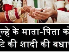 हिंदी-में-दूल्हे-के-माता-पिता-को-शादी-बधाई-संदेशों