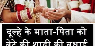 हिंदी-में-दूल्हे-के-माता-पिता-को-शादी-बधाई-संदेशों