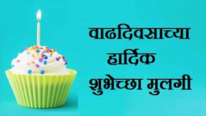 Birthday-Wishes-For-Daughter-In-Marathi (2)