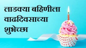 Little-Sister-Birthday-Wishes-In-Marathi (1)