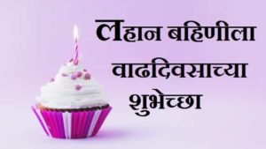 Little-Sister-Birthday-Wishes-In-Marathi (3)