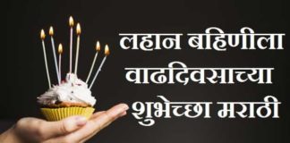 Little-Sister-Birthday-Wishes-In-Marathi