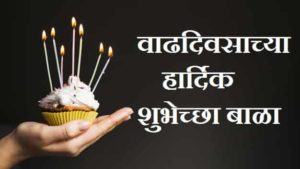 Birthday-Wishes-For-Baby-Boy-In-Marathi (1)