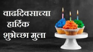 Birthday-Wishes-For-Baby-Boy-In-Marathi (2)