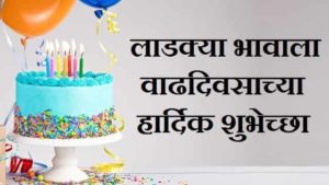 Birthday-Wishes-For-Little-Brother-In-Marathi (1)