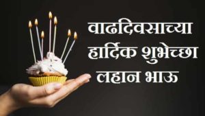 Birthday-Wishes-For-Little-Brother-In-Marathi (2)