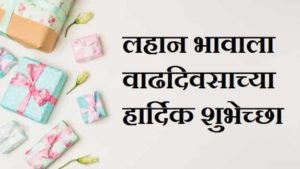Birthday-Wishes-For-Little-Brother-In-Marathi (3)
