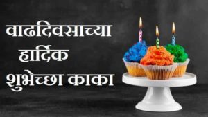 Happy-Birthday-Kaka-In-Marathi (1)