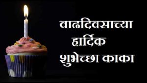 Happy-Birthday-Kaka-In-Marathi (2)