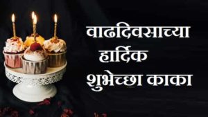 Happy-Birthday-Kaka-In-Marathi (3)