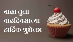 Mulala-Birthday-Wishes-In-Marathi (2)