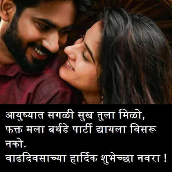 Best 2023} Funny Birthday Wishes For Husband In Marathi