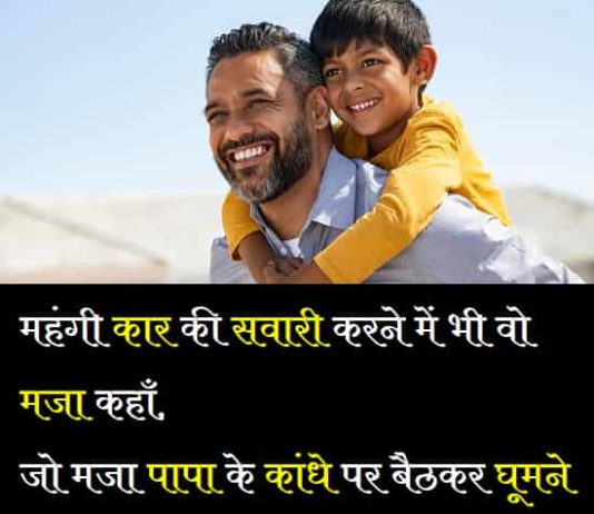Papa-Shayari-Status-Quotes-In-Hindi (1)