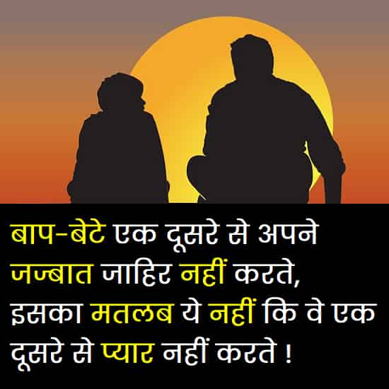 Father-Son-Quotes-In-Hindi (3)