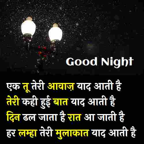 Good-Night-Love-Shayari-In-Hindi-For-Girlfriend (3)
