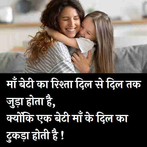 Mother-And-Daughter-Quotes-In-Hindi (1)