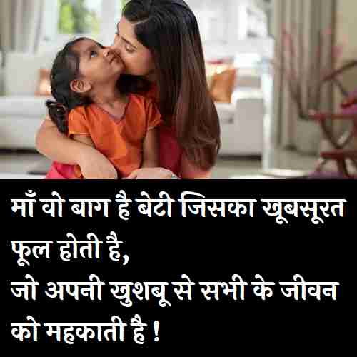 Mother-And-Daughter-Quotes-In-Hindi (2)