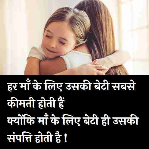 Mother-And-Daughter-Quotes-In-Hindi (3)