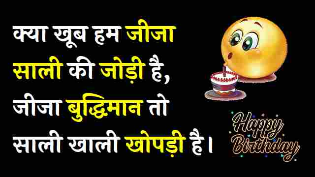 Funny Birthday Wishes For Sali In Hindi (1)