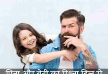 emotional-father-daughter-quotes-in-hindi
