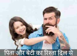 emotional-father-daughter-quotes-in-hindi