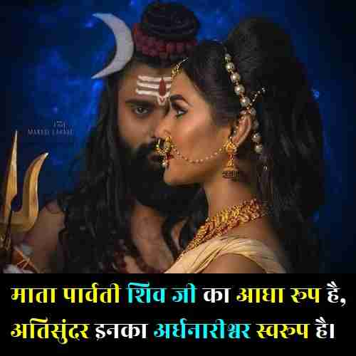 Relationship Shiv Parvati Love Quotes In Hindi (4)