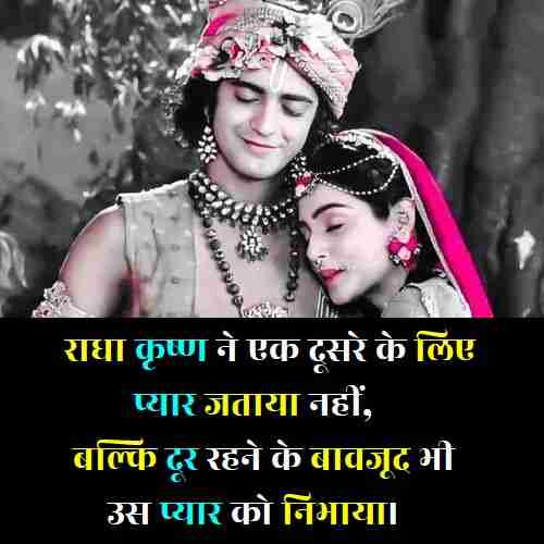 True Love Radha Krishna Quotes In Hindi (2)