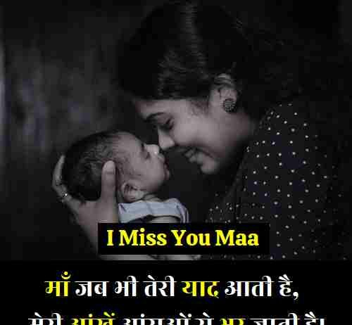 miss-you-maa-quotes-in-hindi (1)
