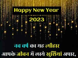 नव-वर्ष-की-हार्दिक-शुभकामनाएं-2023 (1)