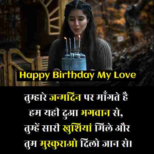 2-line-birthday-wishes-for-girlfriend-hindi (1)