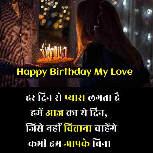 2-line-birthday-wishes-for-girlfriend-hindi (2)