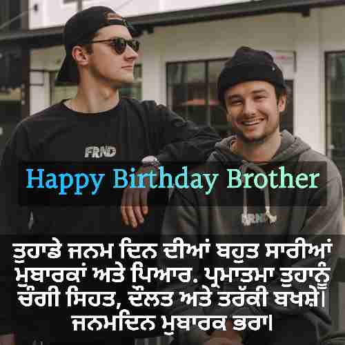 Birthday Wishes For Brother In Punjabi (2)