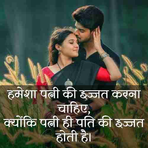 Importance Of Wife In Husband's Life Quotes In Hindi (1)