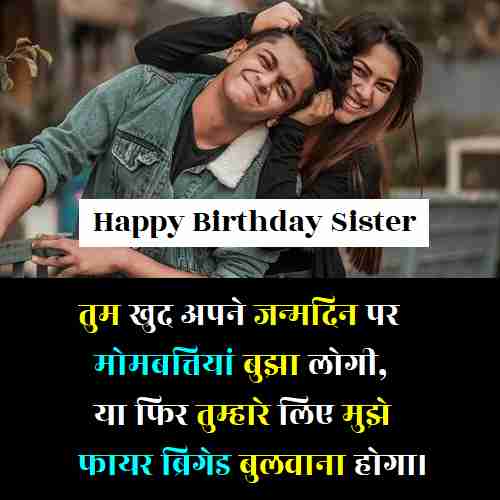 Funny Birthday Wishes For Sister In Hindi (2)